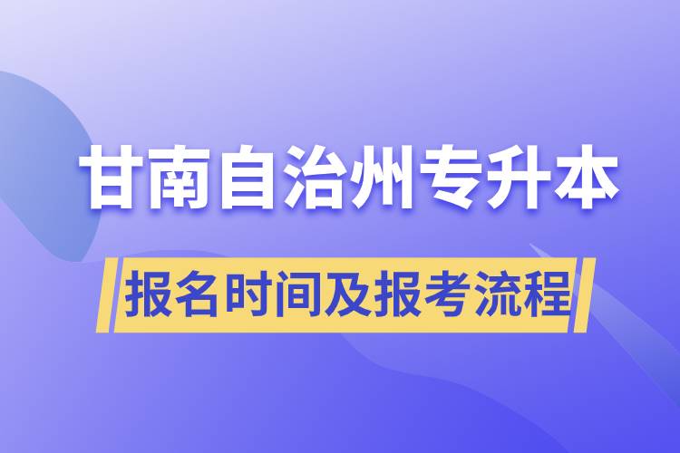 甘南藏族自治州專升本報名時間及報考流程