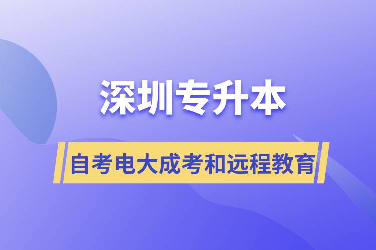 深圳專升本自考、電大、成考和遠(yuǎn)程教育哪個(gè)好