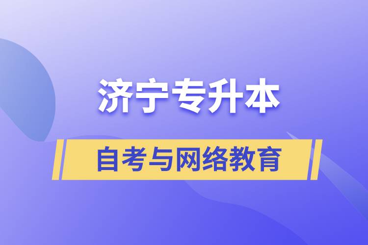 濟(jì)寧自考專升本與網(wǎng)絡(luò)教育哪個(gè)好？