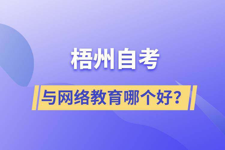 梧州自考與網(wǎng)絡(luò)教育哪個(gè)好？