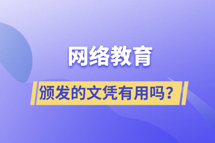 網(wǎng)絡(luò)教育頒發(fā)的文憑有用嗎？