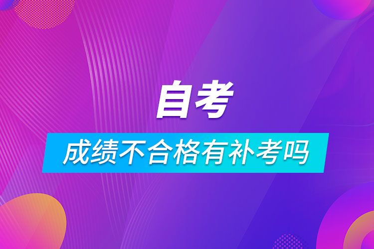 自考成績不合格有補考嗎