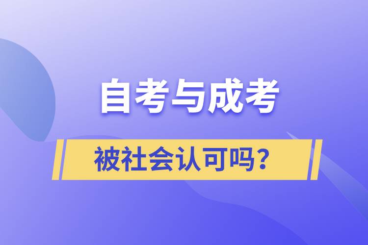 自考與成考的社會認可度一樣嗎？