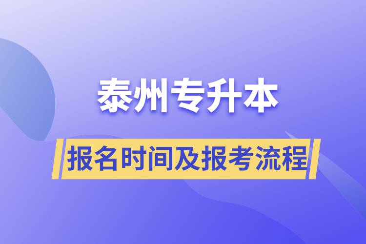 泰州專升本報(bào)名時間及報(bào)考流程