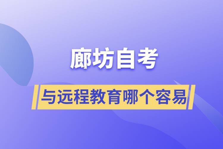 廊坊自考與遠(yuǎn)程教育哪個(gè)比較容易？