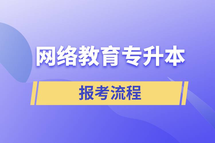 網(wǎng)絡(luò)教育專升本報考流程