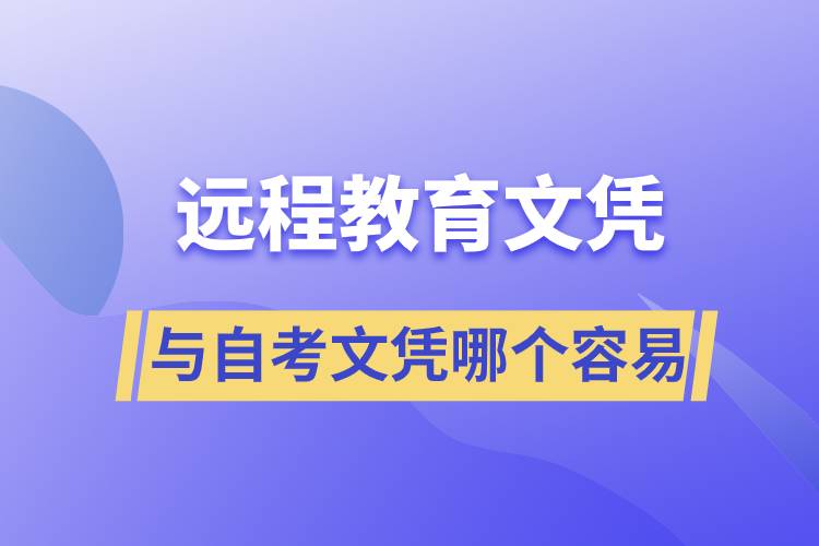 遠(yuǎn)程教育文憑容易還是自考文憑容易？