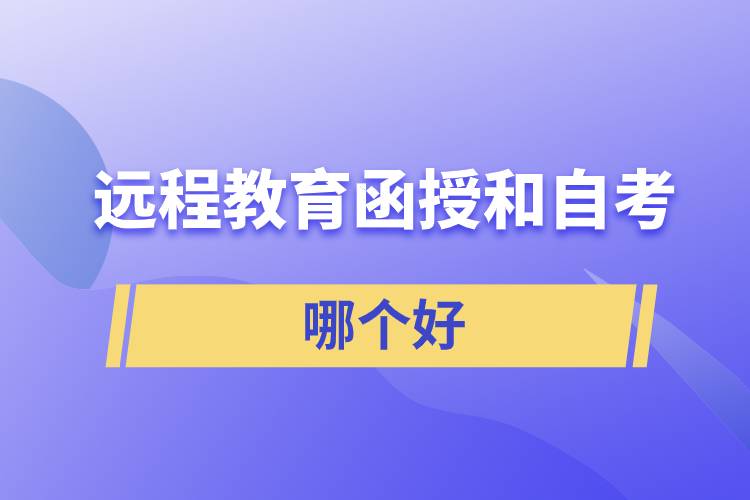 遠(yuǎn)程教育、函授和自考哪個(gè)好拿證