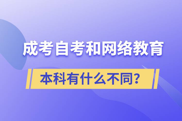 成考本科、自考本科和網(wǎng)絡(luò)教育本科有什么不同？