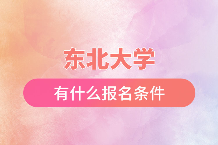 東北大學(xué)自考與網(wǎng)絡(luò)教育都有什么報名條件？