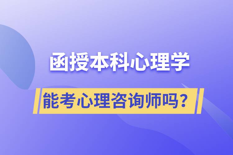 函授本科心理學(xué)專業(yè)能考心理咨詢師嗎？