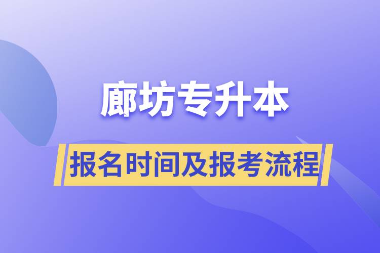 廊坊專升本報名時間及報考流程