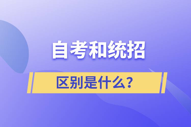 自考和統(tǒng)招的區(qū)別是什么？