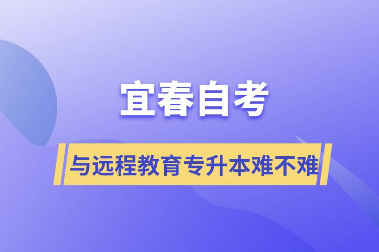 宜春自考與遠(yuǎn)程教育專升本難不難？