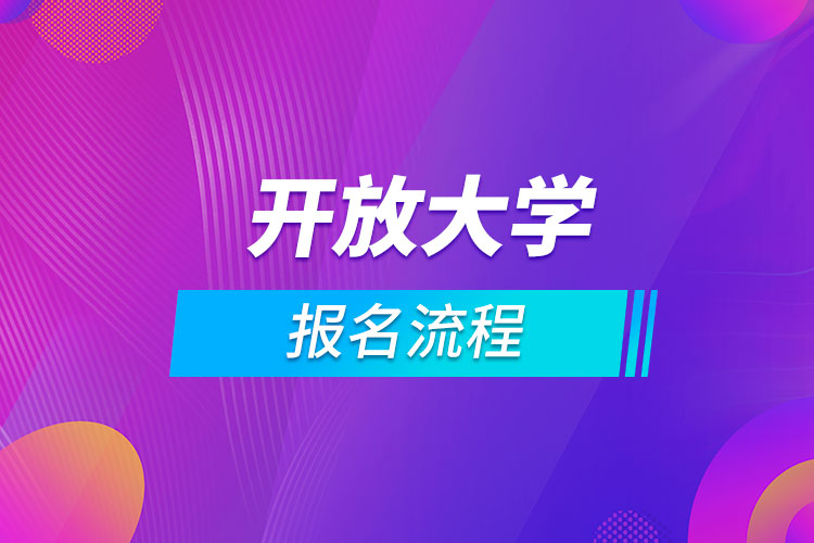 開放大學(xué)報(bào)名流程