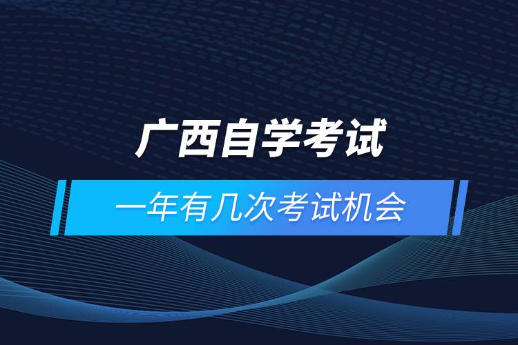 廣西自學(xué)考試一年有幾次考試機(jī)會(huì)