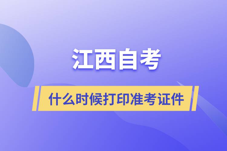 江西自考什么時(shí)候打印準(zhǔn)考證件