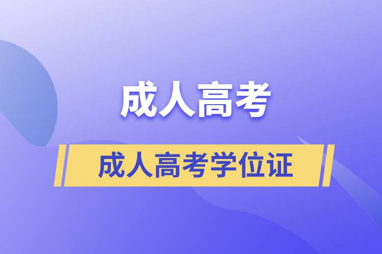 成人高考學(xué)位證好拿嗎