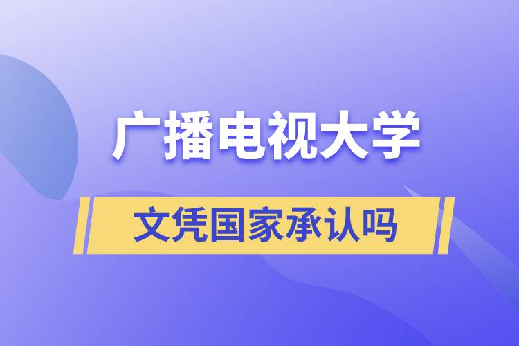 廣播電視大學(xué)文憑國家承認嗎