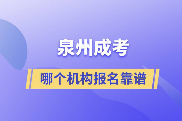 泉州成考哪個機構報名靠譜