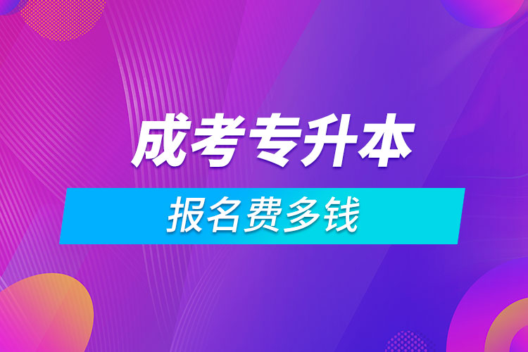 成考專升本報名費多錢