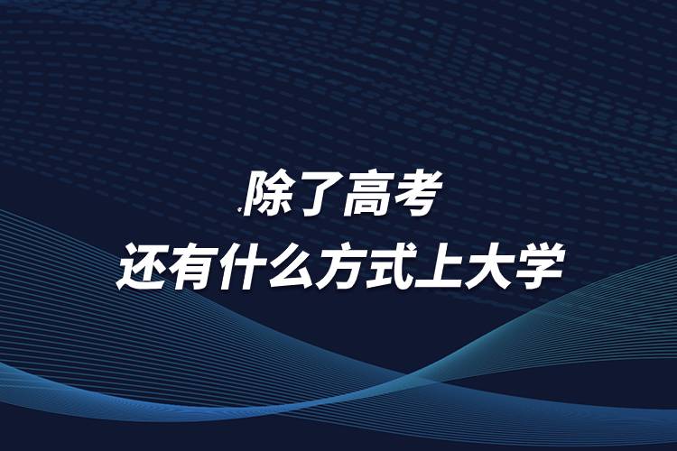 除了高考還有什么方式上大學