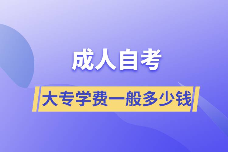 成人自考大專學費一般多少錢