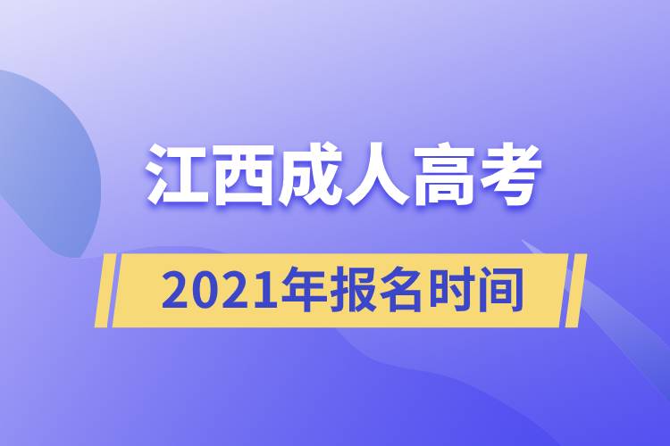 江西成人高考報(bào)名時(shí)間2021