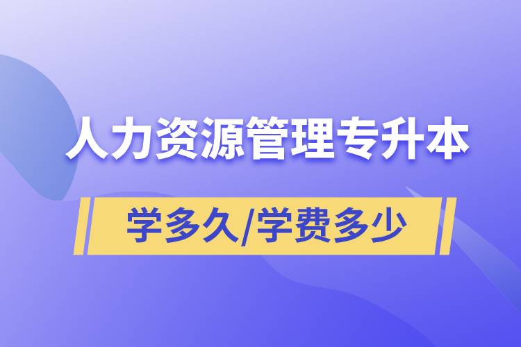 人力資源管理專升本學(xué)多久畢業(yè)，學(xué)費(fèi)多少