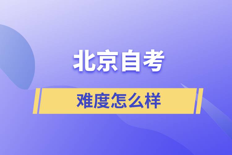 北京自考難度怎么樣？