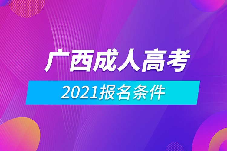 2021廣西成人高考報名條件