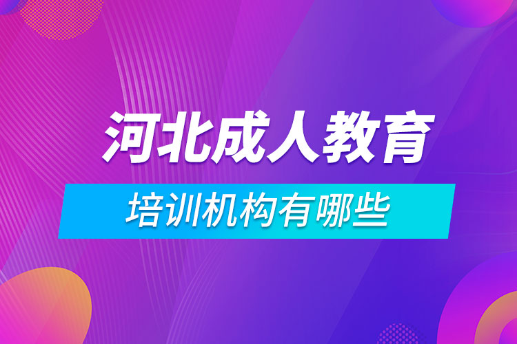 河北成人教育培訓(xùn)機構(gòu)有哪些