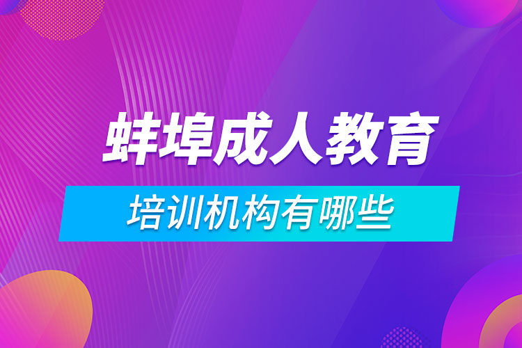 蚌埠成人教育培訓(xùn)機構(gòu)有哪些