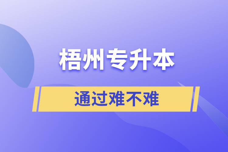 梧州專升本通過率高嗎？難不難