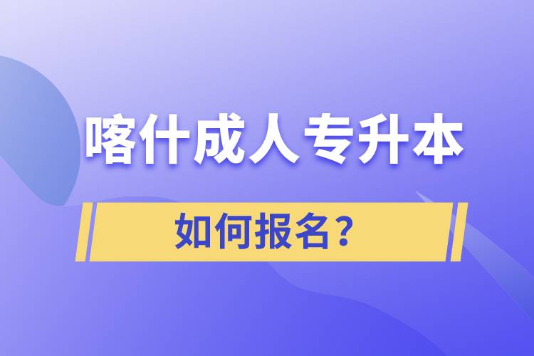 喀什成人專升本如何報(bào)名？