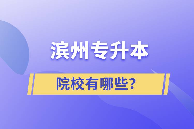 濱州專升本院校有哪些？