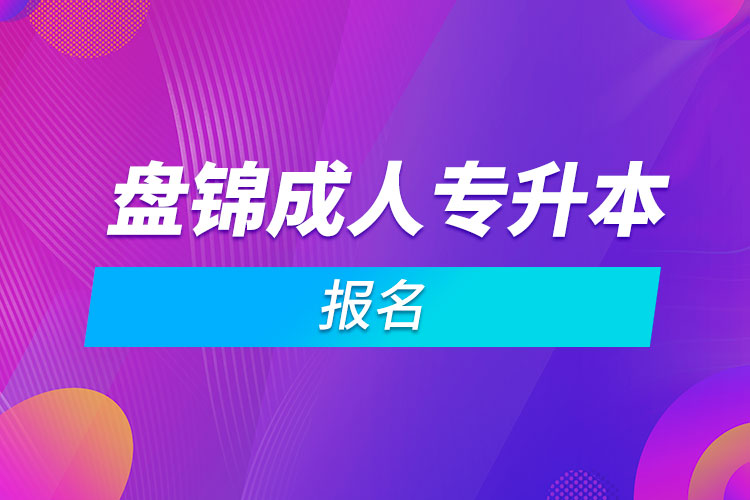 盤錦成人專升本報名