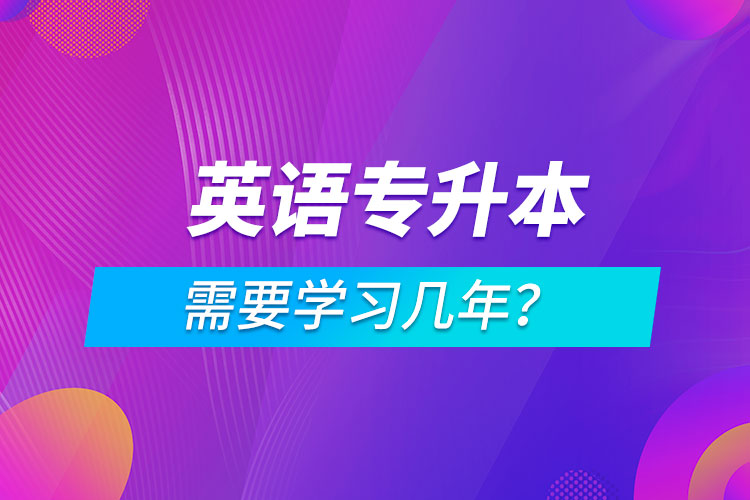 英語專升本需要學習幾年？