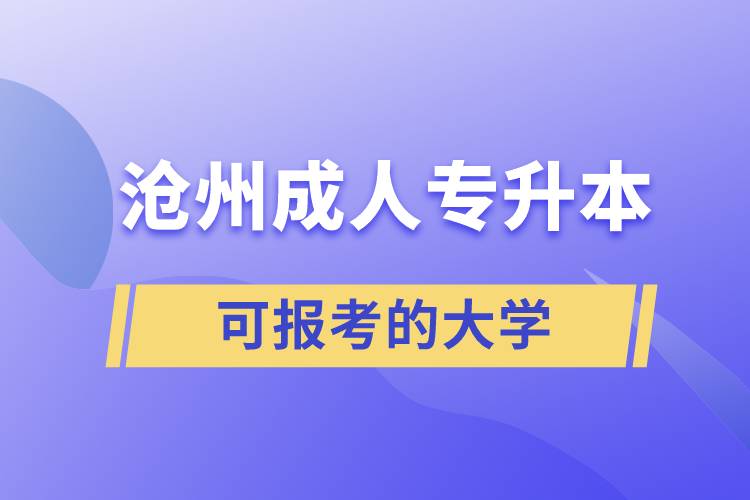 滄州成人可報考的專升本大學(xué)有哪些？