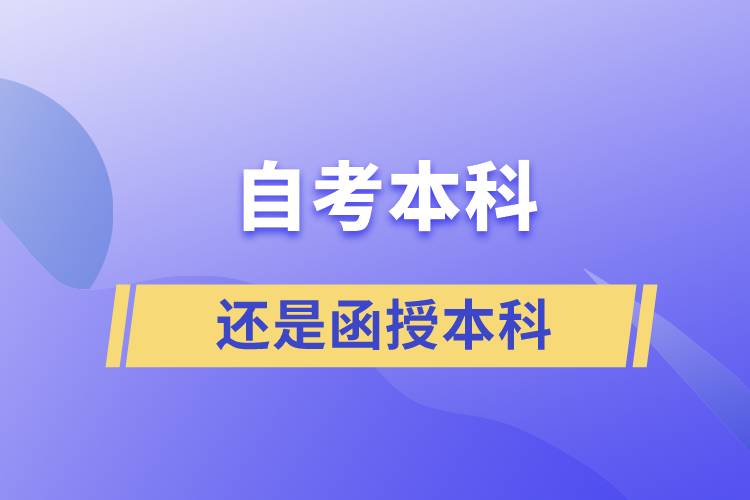 自考本科好還是函授本科好？