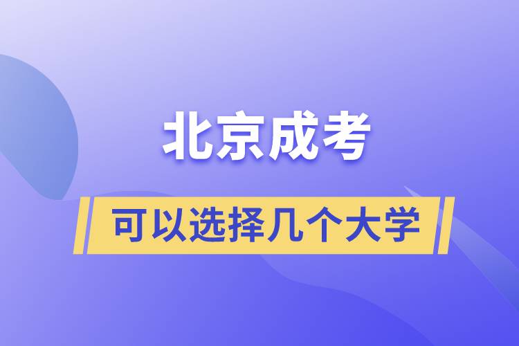 北京成考可以選擇幾個大學(xué)