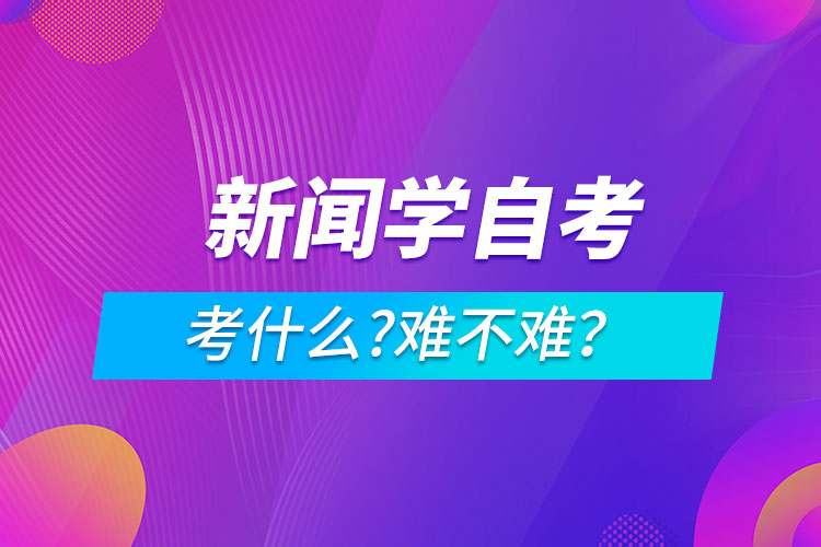 新聞學自考考什么?難不難？