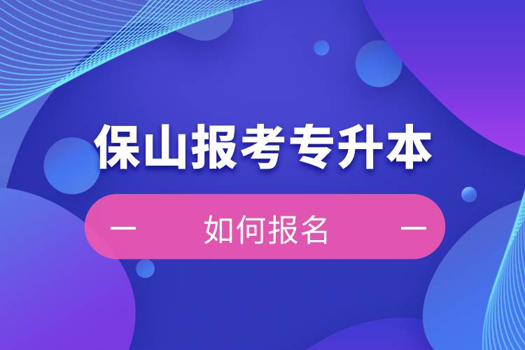 保山上班能報(bào)考專(zhuān)升本嗎？怎么報(bào)名？