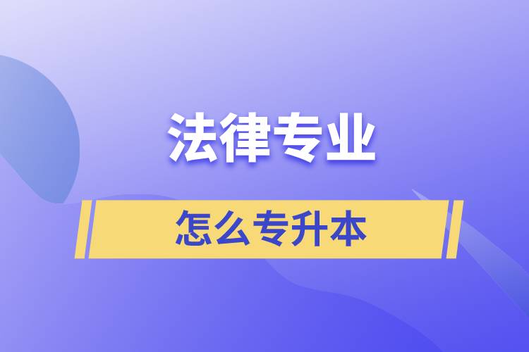 法律專業(yè)怎么專升本比較好？