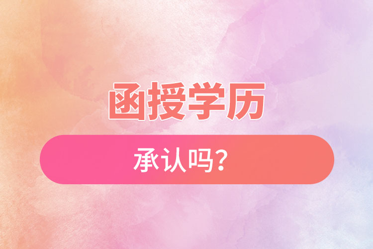 函授學(xué)歷承認(rèn)嗎？