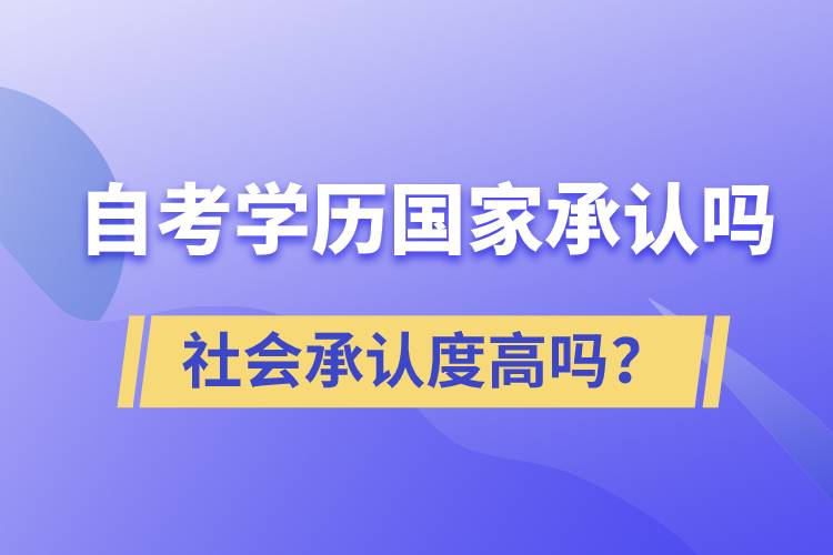 自考學歷國家承認嗎？社會承認度高嗎？