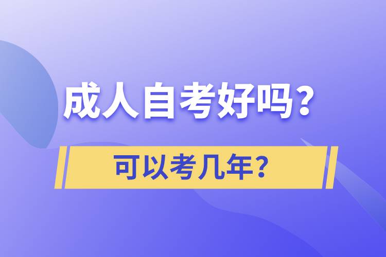 成人自考好嗎？可以考幾年？