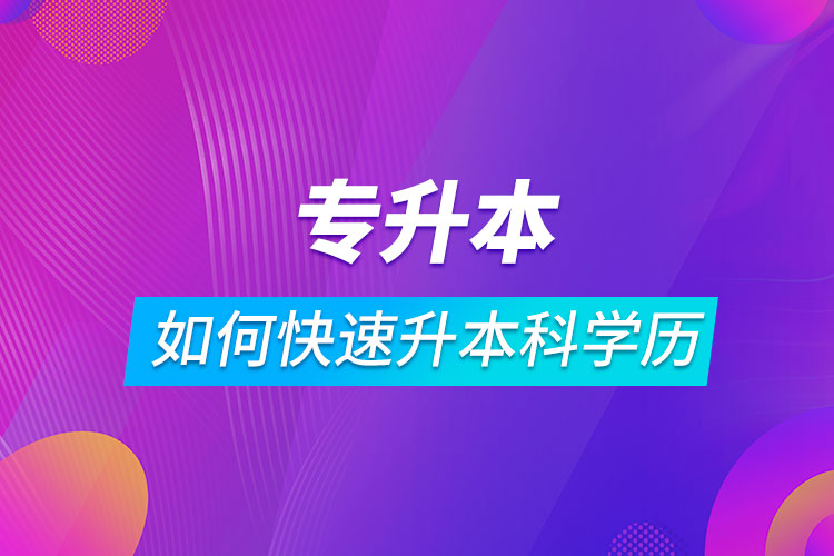 專科如何快速升本科學(xué)歷