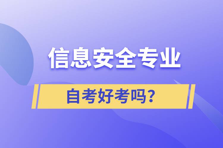 信息安全專業(yè)自考好考嗎？