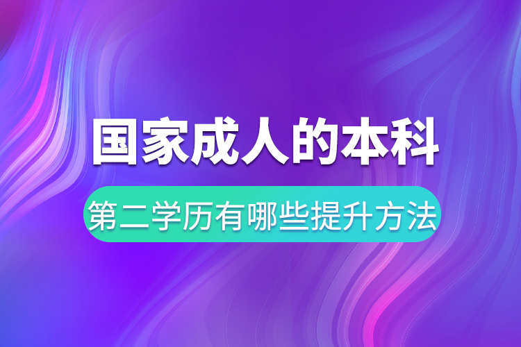 國家承認的本科第二學歷有哪些提升方法